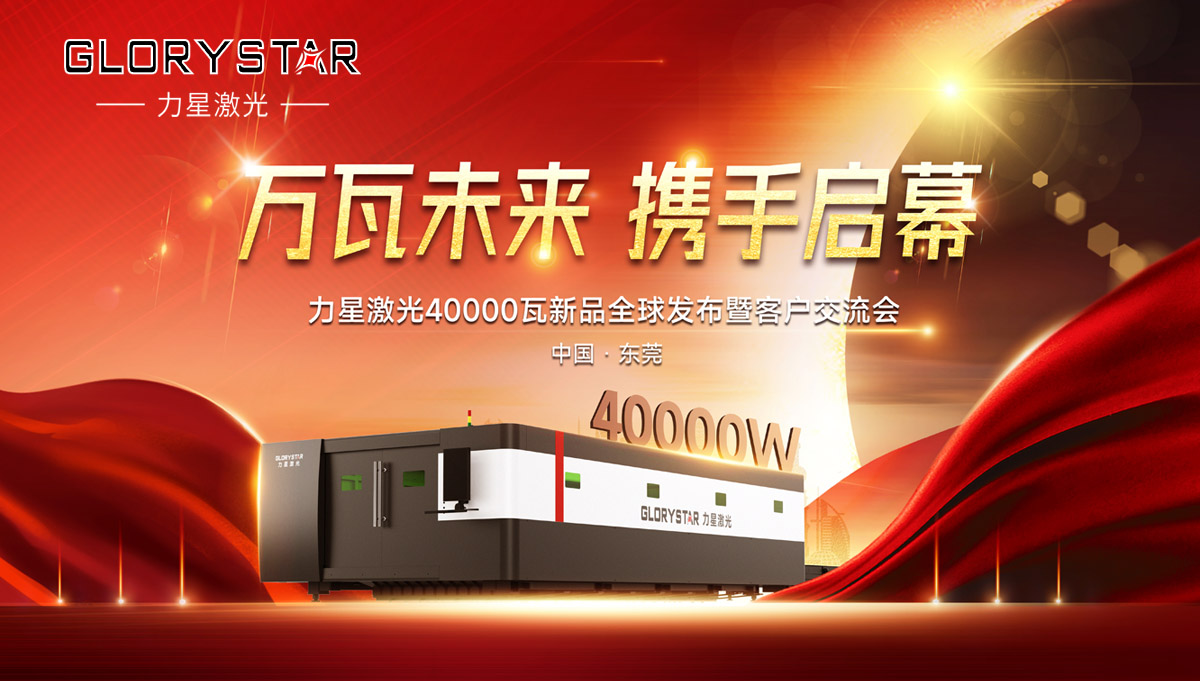 奮進(jìn)新征程！力星激光40000瓦新品全球震撼發(fā)布！