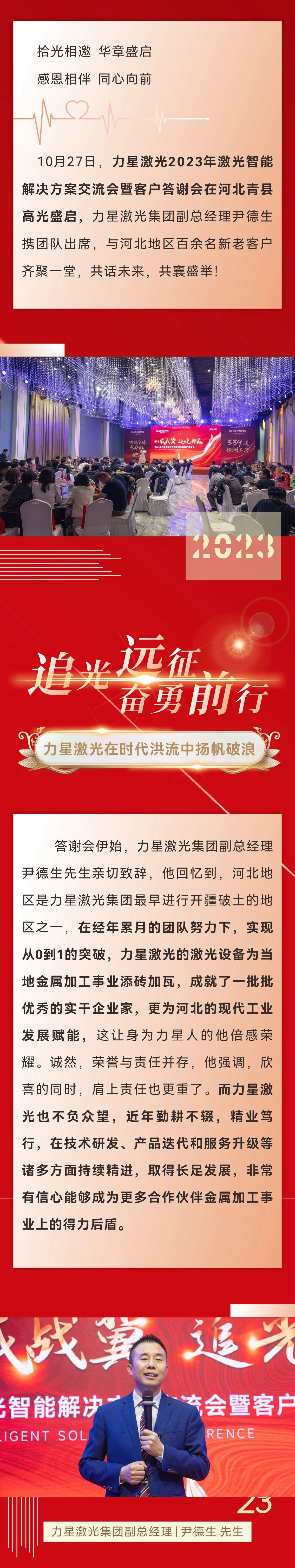 八載戰(zhàn)冀 追光共贏！力星激光2023智能解決方案交流會(huì)暨客戶(hù)答謝會(huì)（河北站）圓滿(mǎn)舉辦！