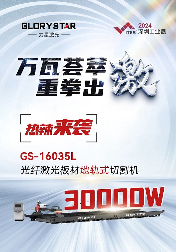 “工業(yè)巨無霸”強勢來襲！力星激光地軌機即將亮相深圳工業(yè)展（ITES2024）！