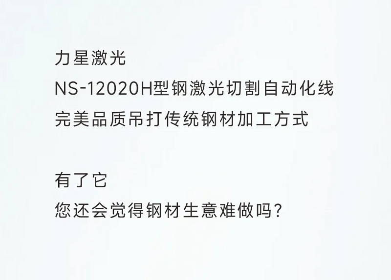 型鋼專用激光切割機，讓鋼材生意不再難做！